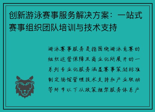 创新游泳赛事服务解决方案：一站式赛事组织团队培训与技术支持